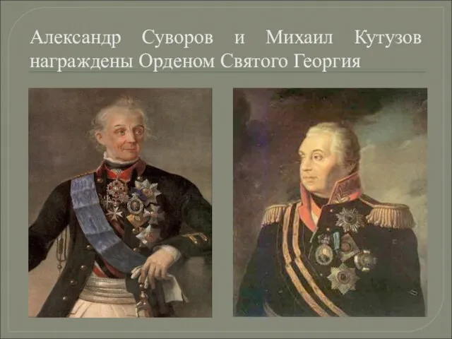 Александр Суворов и Михаил Кутузов награждены Орденом Святого Георгия