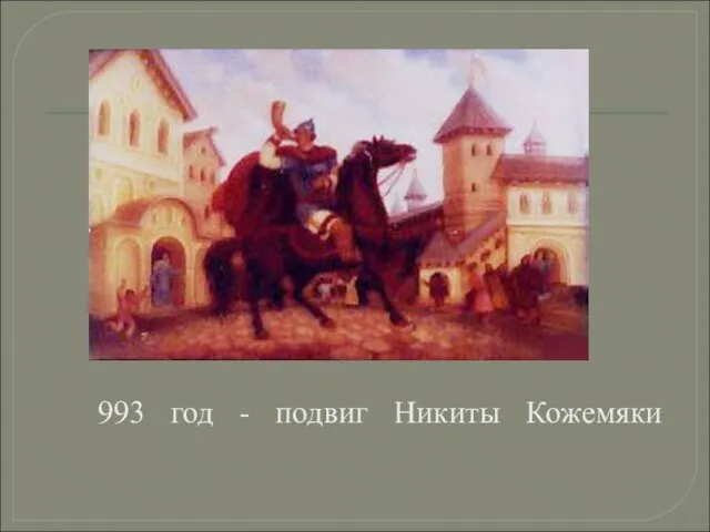 993 год - подвиг Никиты Кожемяки