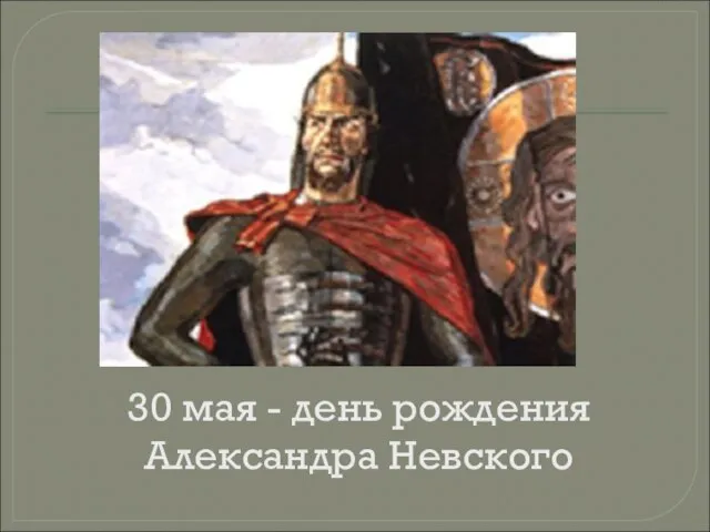 30 мая - день рождения Александра Невского