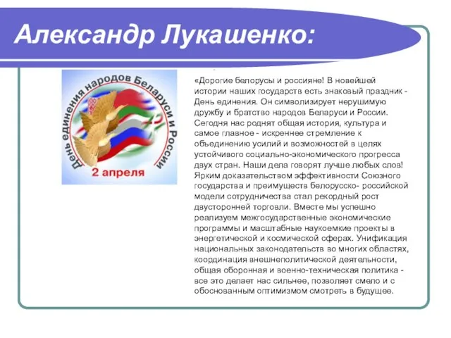 Александр Лукашенко: «Дорогие белорусы и россияне! В новейшей истории наших государств есть
