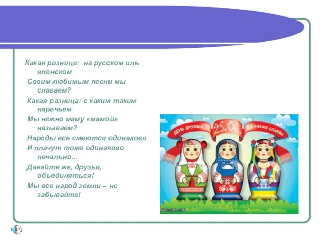 Какая разница: на русском иль японском Своим любимым песни мы слагаем? Какая
