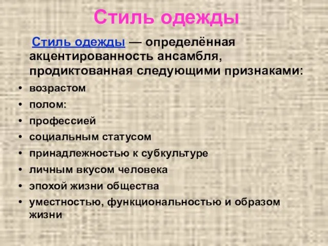 Стиль одежды Стиль одежды — определённая акцентированность ансамбля, продиктованная следующими признаками: возрастом