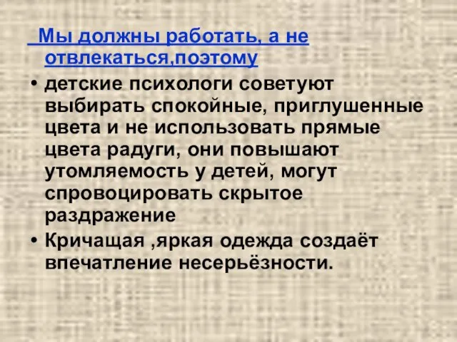 Мы должны работать, а не отвлекаться,поэтому детские психологи советуют выбирать спокойные, приглушенные