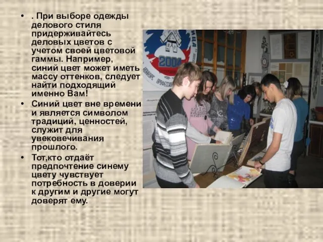 . При выборе одежды делового стиля придерживайтесь деловых цветов с учетом своей