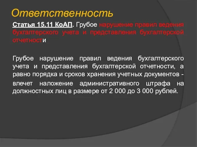 Ответственность Статья 15.11 КоАП. Грубое нарушение правил ведения бухгалтерского учета и представления