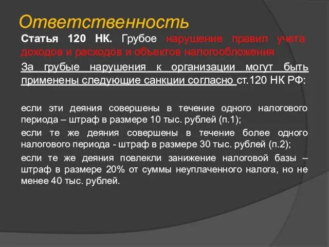 Ответственность Статья 120 НК. Грубое нарушение правил учета доходов и расходов и