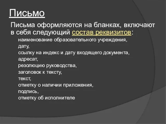 Письмо Письма оформляются на бланках, включают в себя следующий состав реквизитов: наименование