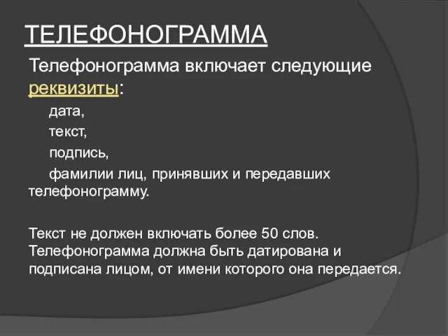 ТЕЛЕФОНОГРАММА Телефонограмма включает следующие реквизиты: дата, текст, подпись, фамилии лиц, принявших и