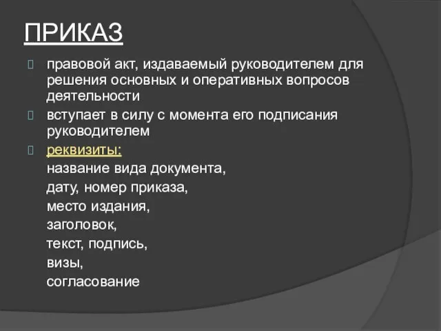 ПРИКАЗ правовой акт, издаваемый руководителем для решения основных и оперативных вопросов деятельности