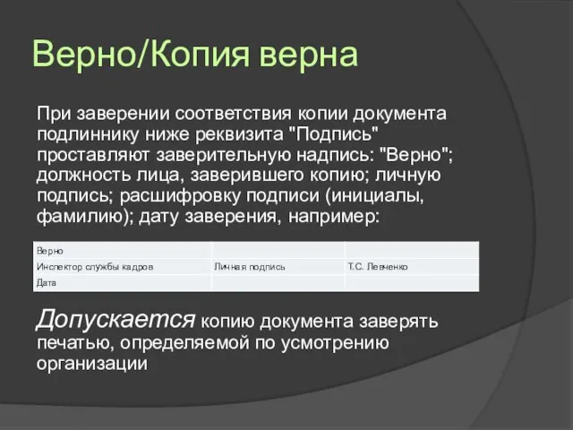 Верно/Копия верна При заверении соответствия копии документа подлиннику ниже реквизита "Подпись" проставляют