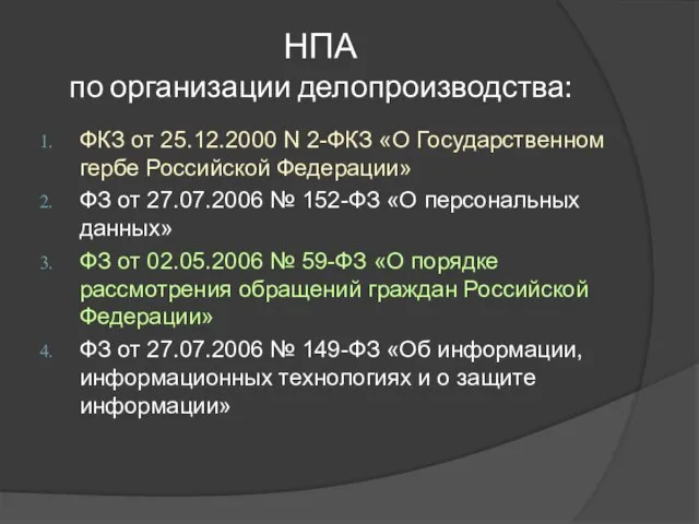 НПА по организации делопроизводства: ФКЗ от 25.12.2000 N 2-ФКЗ «О Государственном гербе