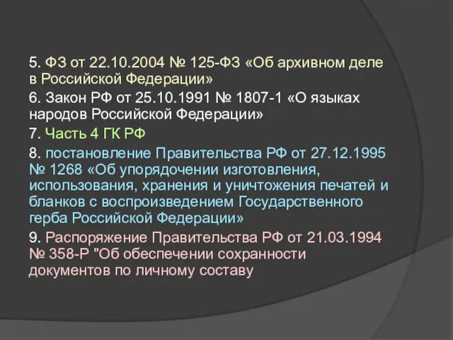 5. ФЗ от 22.10.2004 № 125-ФЗ «Об архивном деле в Российской Федерации»