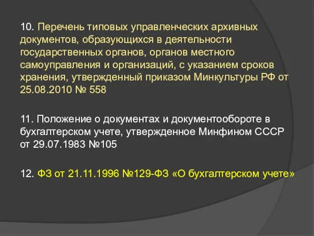 10. Перечень типовых управленческих архивных документов, образующихся в деятельности государственных органов, органов