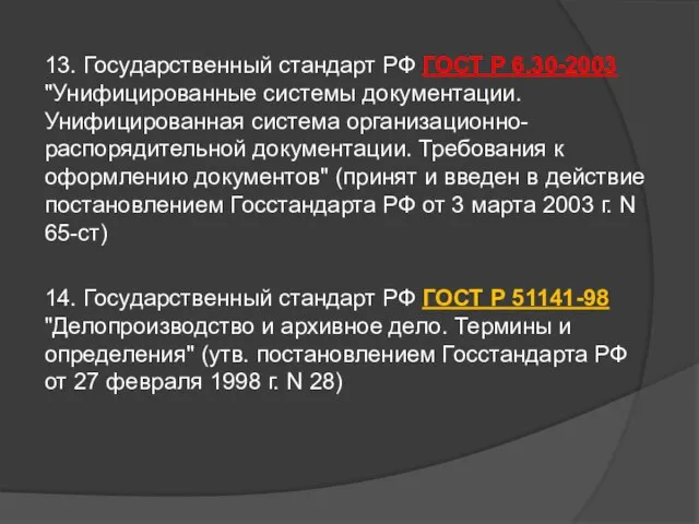 13. Государственный стандарт РФ ГОСТ Р 6.30-2003 "Унифицированные системы документации. Унифицированная система