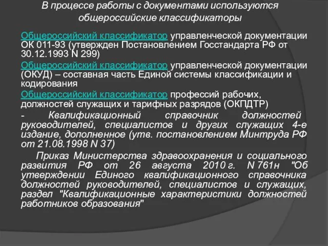 В процессе работы с документами используются общероссийские классификаторы Общероссийский классификатор управленческой документации