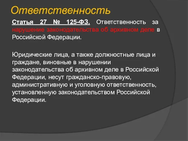 Ответственность Статья 27 № 125-ФЗ. Ответственность за нарушение законодательства об архивном деле