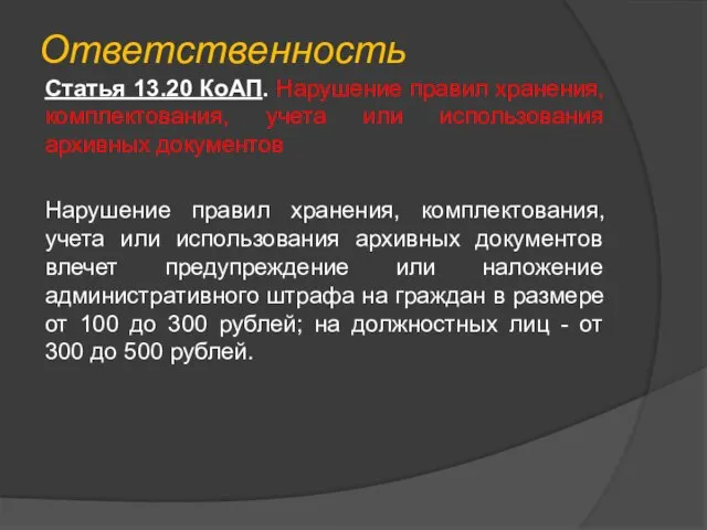 Ответственность Статья 13.20 КоАП. Нарушение правил хранения, комплектования, учета или использования архивных