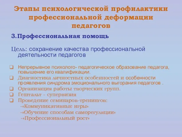 Этапы психологической профилактики профессиональной деформации педагогов 3.Профессиональная помощь Цель: сохранение качества профессиональной