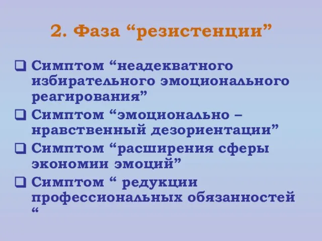 2. Фаза “резистенции” Симптом “неадекватного избирательного эмоционального реагирования” Симптом “эмоционально – нравственный