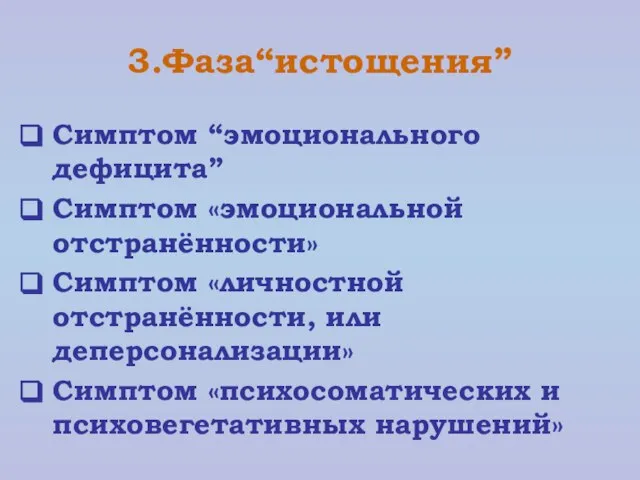 3.Фаза“истощения” Симптом “эмоционального дефицита” Симптом «эмоциональной отстранённости» Симптом «личностной отстранённости, или деперсонализации»