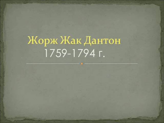 Жорж Жак Дантон 1759-1794 г.