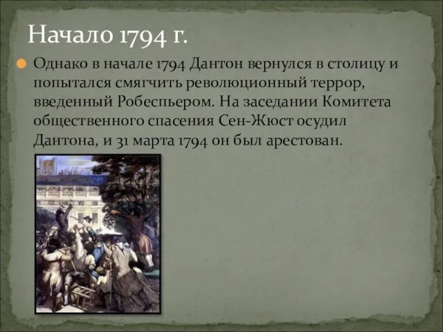 Однако в начале 1794 Дантон вернулся в столицу и попытался смягчить революционный