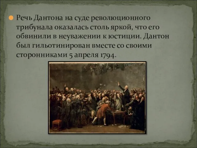 Речь Дантона на суде революционного трибунала оказалась столь яркой, что его обвинили