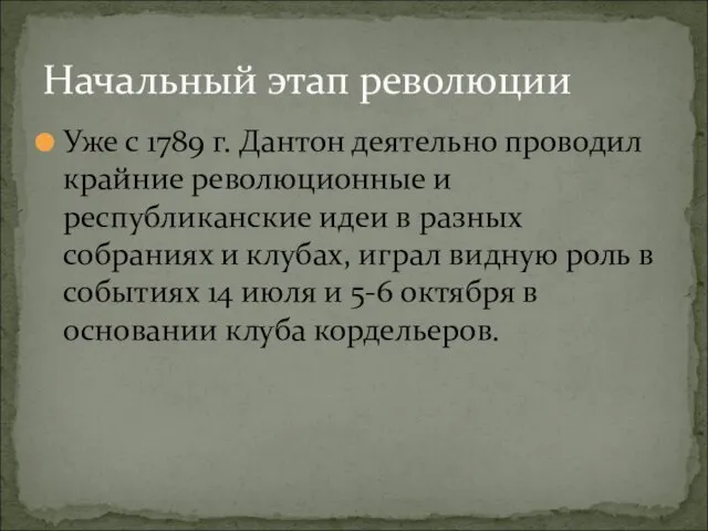 Уже с 1789 г. Дантон деятельно проводил крайние революционные и республиканские идеи