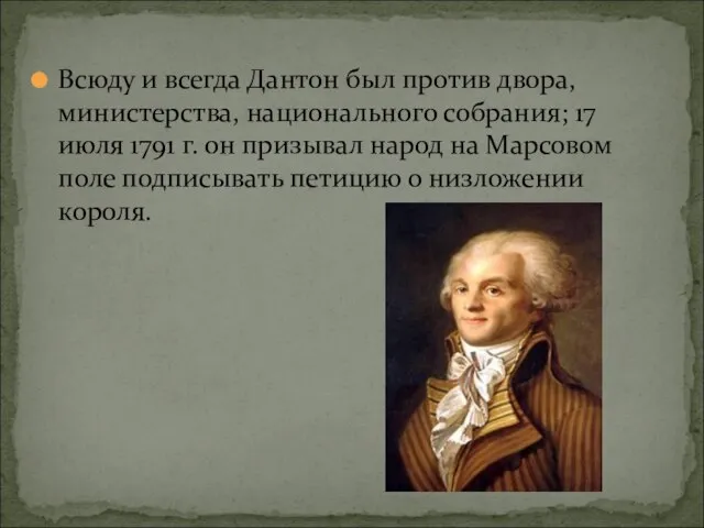 Всюду и всегда Дантон был против двора, министерства, национального собрания; 17 июля