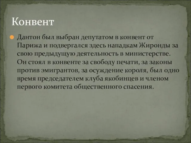 Дантон был выбран депутатом в конвент от Парижа и подвергался здесь нападкам