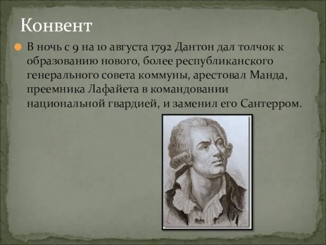 В ночь с 9 на 10 августа 1792 Дантон дал толчок к