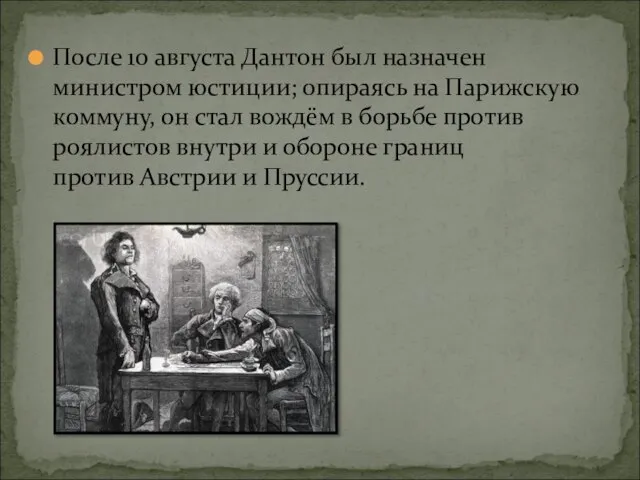 После 10 августа Дантон был назначен министром юстиции; опираясь на Парижскую коммуну,