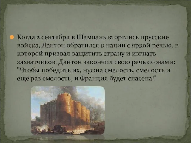 Когда 2 сентября в Шампань вторглись прусские войска, Дантон обратился к нации