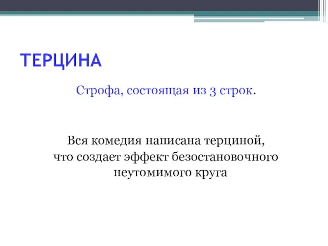 ТЕРЦИНА Строфа, состоящая из 3 строк. Вся комедия написана терциной, что создает эффект безостановочного неутомимого круга