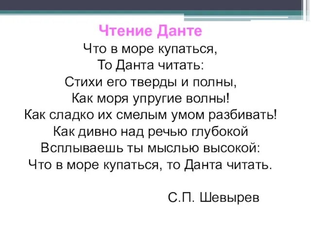 Чтение Данте Что в море купаться, То Данта читать: Стихи его тверды