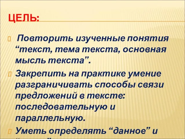 ЦЕЛЬ: Повторить изученные понятия “текст, тема текста, основная мысль текста”. Закрепить на