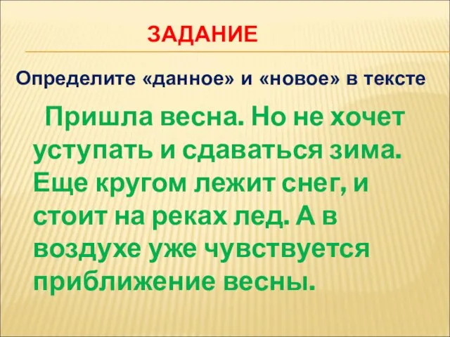 ЗАДАНИЕ Пришла весна. Но не хочет уступать и сдаваться зима. Еще кругом