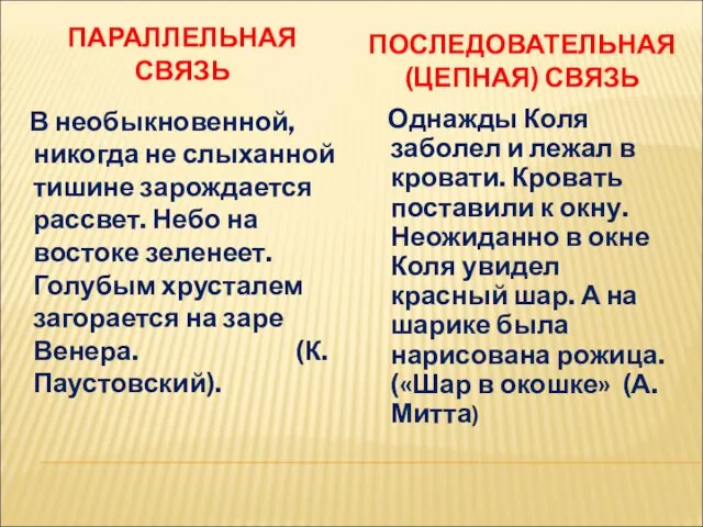 ПАРАЛЛЕЛЬНАЯ СВЯЗЬ ПОСЛЕДОВАТЕЛЬНАЯ (ЦЕПНАЯ) СВЯЗЬ В необыкновенной, никогда не слыханной тишине зарождается