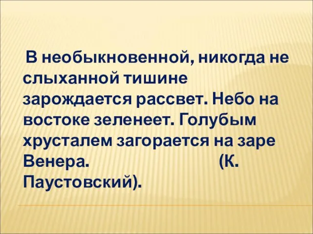 В необыкновенной, никогда не слыханной тишине зарождается рассвет. Небо на востоке зеленеет.