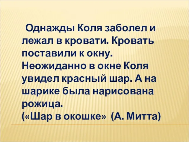 Однажды Коля заболел и лежал в кровати. Кровать поставили к окну. Неожиданно