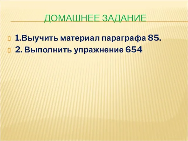 ДОМАШНЕЕ ЗАДАНИЕ 1.Выучить материал параграфа 85. 2. Выполнить упражнение 654