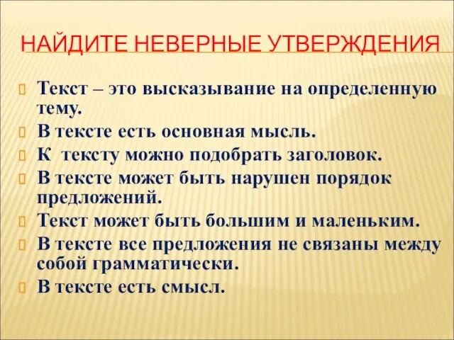 НАЙДИТЕ НЕВЕРНЫЕ УТВЕРЖДЕНИЯ Текст – это высказывание на определенную тему. В тексте