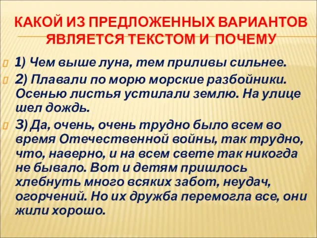 КАКОЙ ИЗ ПРЕДЛОЖЕННЫХ ВАРИАНТОВ ЯВЛЯЕТСЯ ТЕКСТОМ И ПОЧЕМУ 1) Чем выше луна,