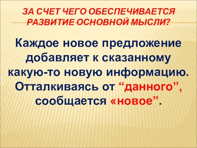 ЗА СЧЕТ ЧЕГО ОБЕСПЕЧИВАЕТСЯ РАЗВИТИЕ ОСНОВНОЙ МЫСЛИ? Каждое новое предложение добавляет к