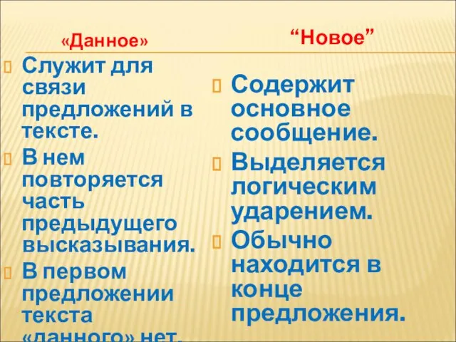 «Данное» Служит для связи предложений в тексте. В нем повторяется часть предыдущего