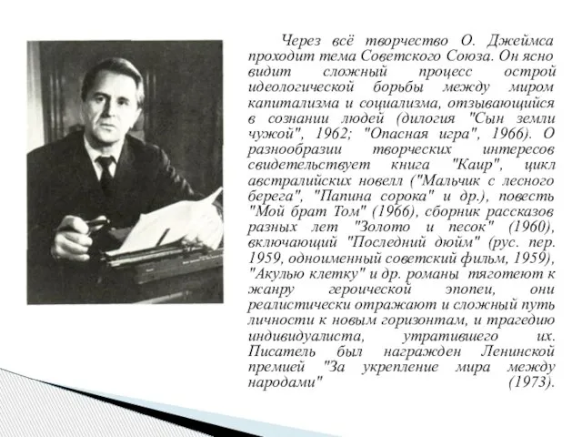 Через всё творчество О. Джеймса проходит тема Советского Союза. Он ясно видит