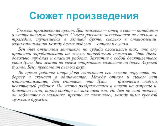 Сюжет произведения прост. Два человека — отец и сын — попадают в