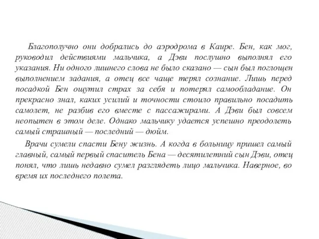 Благополучно они добрались до аэродрома в Каире. Бен, как мог, руководил действиями