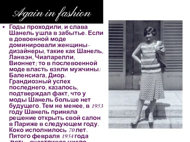 Again in fashion Годы проходили, и слава Шанель ушла в забытье. Если