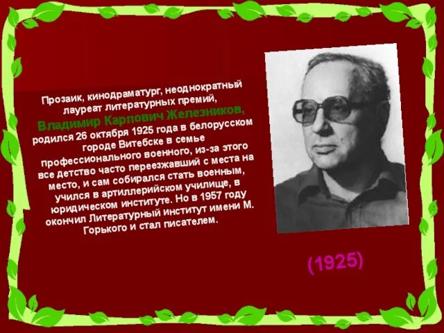 Прозаик, кинодраматург, неоднократный лауреат литературных премий, Владимир Карпович Железников, родился 26 октября